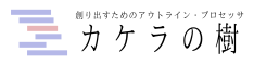 創り出すためのアウトライン・プロセッサ