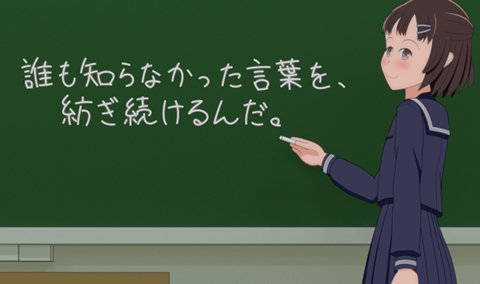 誰も知らなかった言葉を、紡ぎ続けるんだ。